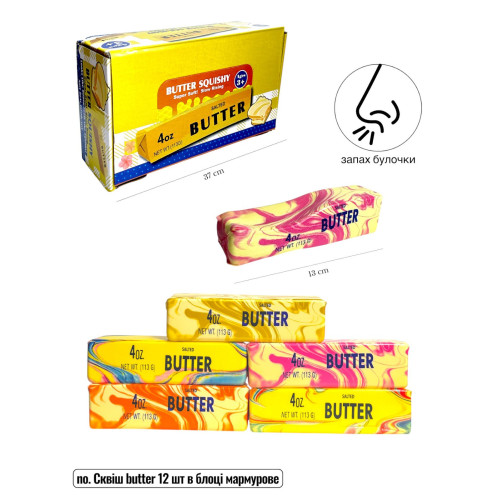 Сквіш антистрес Масло BUTTER Мармурове 113 ГР уп 12шт