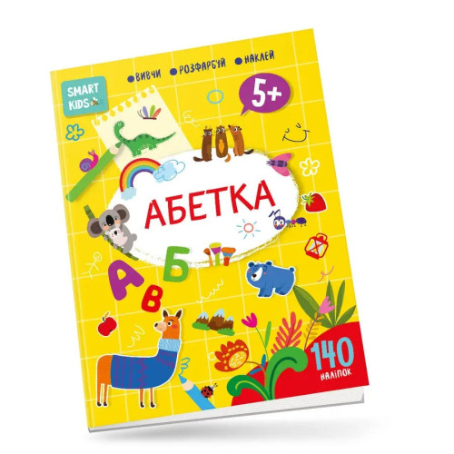 Smart Kids : Абетка 5+ (Українська )