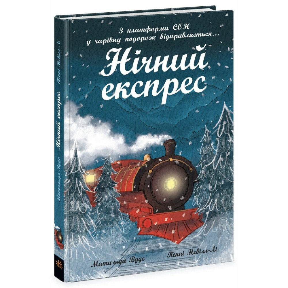Снігові історії: Нічний експрес (у) (260) 986467