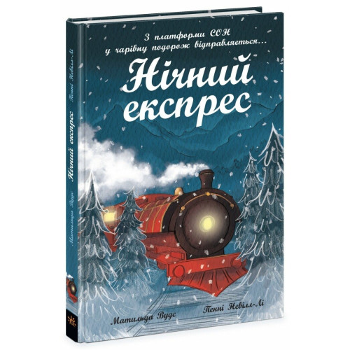 Снігові історії: Нічний експрес (у) (260) 986467