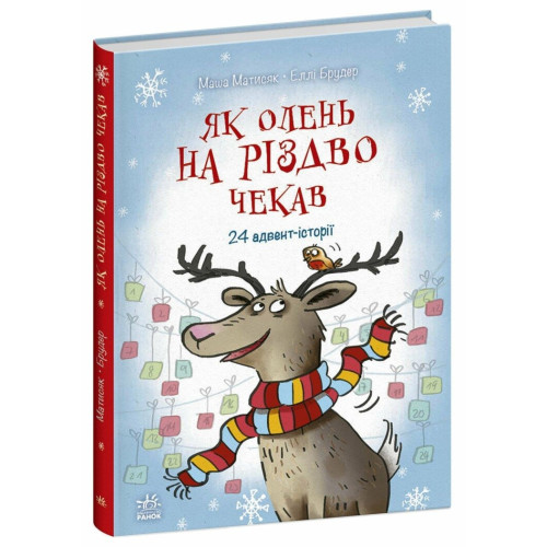 Снігові історії: Як олень на Різдво чекав (у) (340)