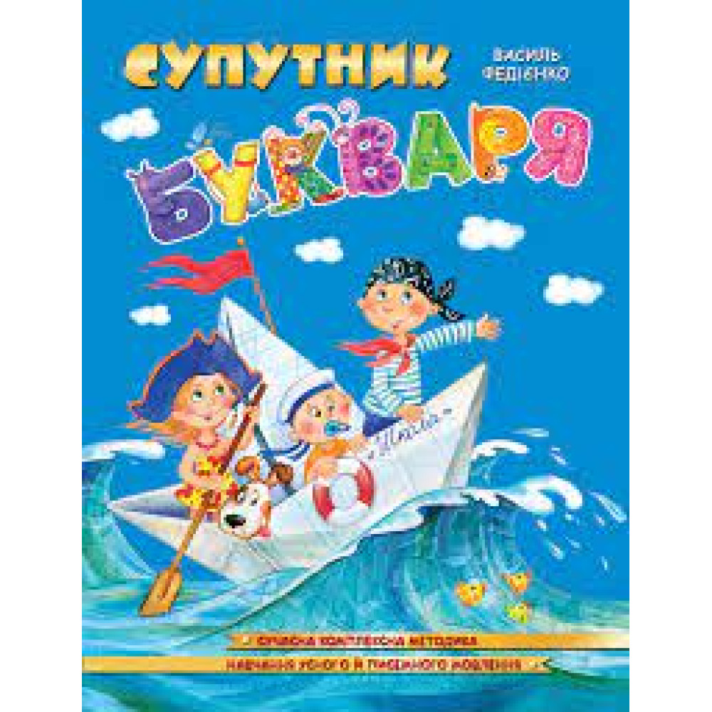 СУПУТНИК БУКВАРЯ Школа