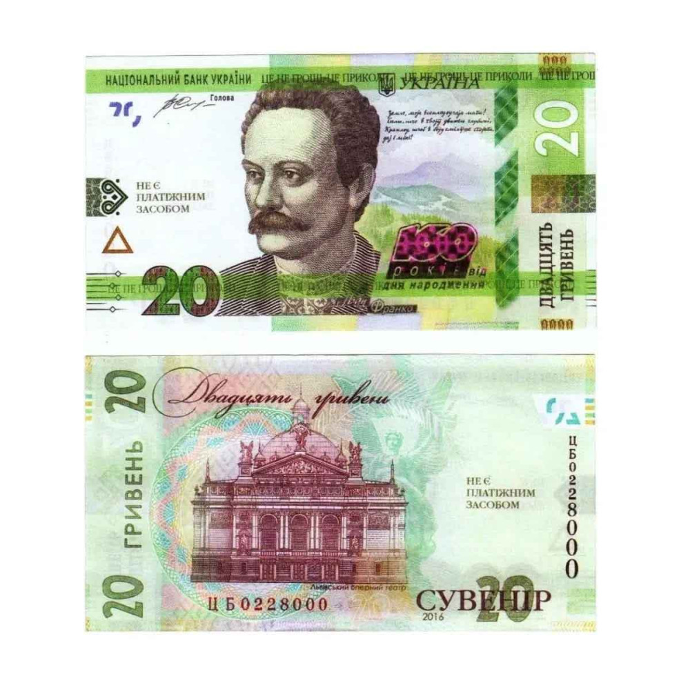 Сувенірні гроші - "20 грн" нові