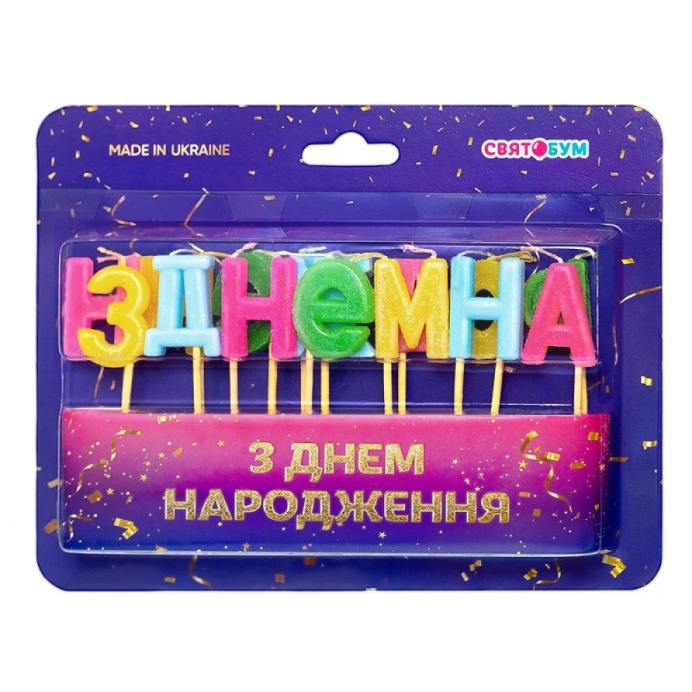 Свічки-букви "З Днем народження" асорті 8001-0001