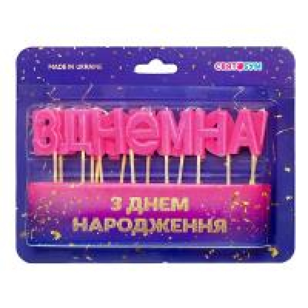Свічки-букви "З Днем народження" рожеві 8001-0010 - 0