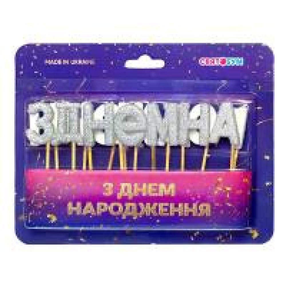 Свічки-букви "З Днем народження" срібло блиск 8001-0012 - 0