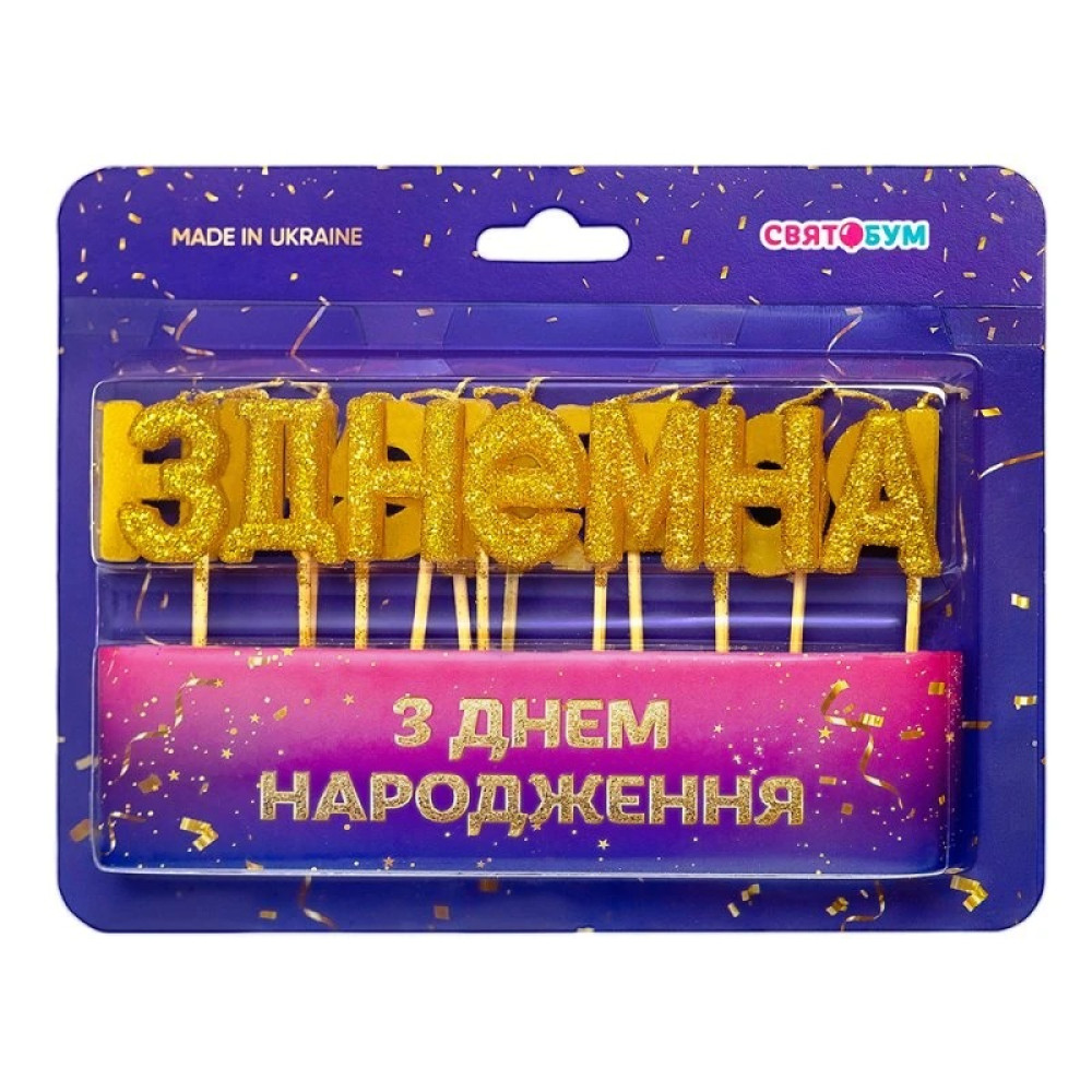 Свічки-букви "З Днем народження" золото блиск 8001-0005