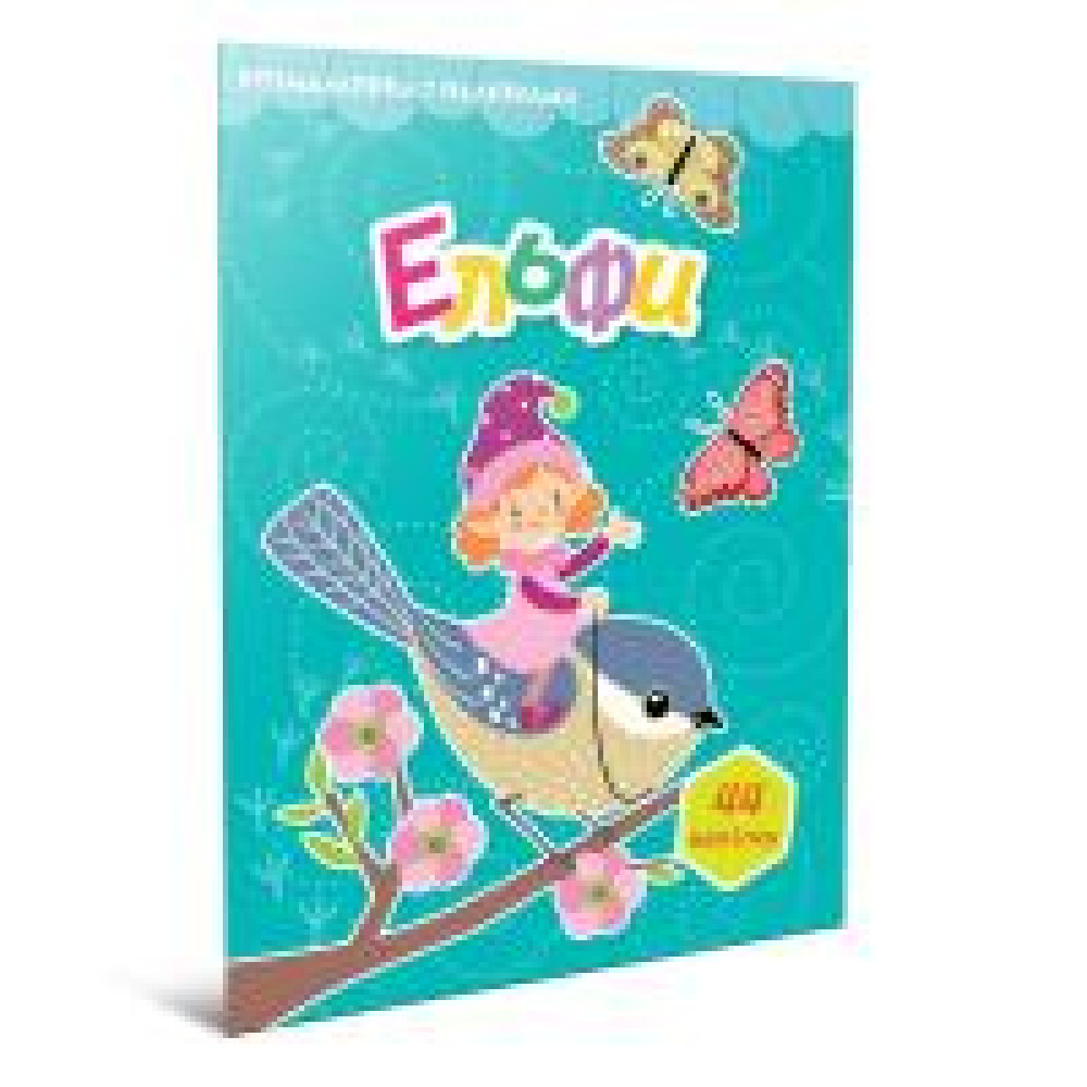 Світ навколо: Ельфи. Розмальовка з наліпками (Українська) 892430 - 0