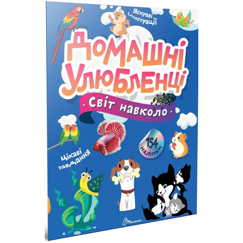 Світ навколо : Домашні улюбленці (Українська )
