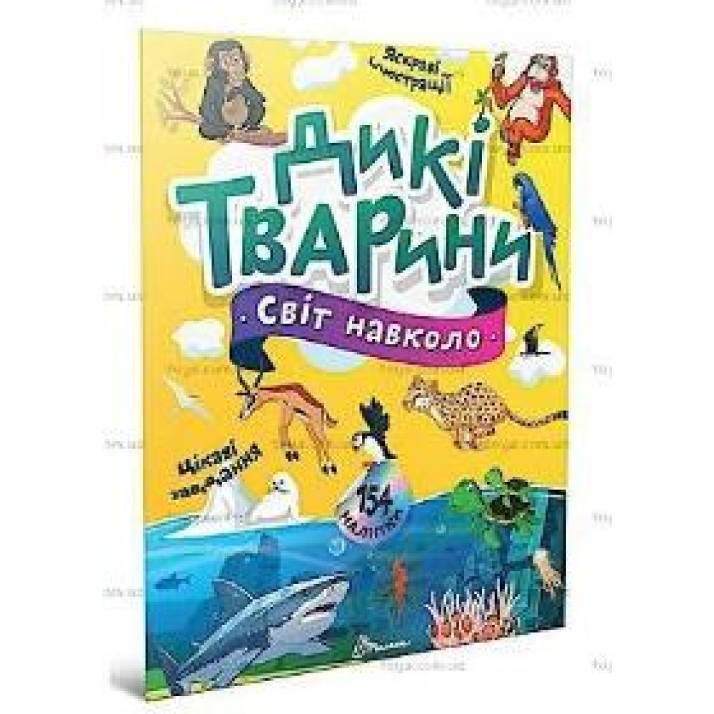 Світ навколо : Дикі тварини (Українська ) - 0