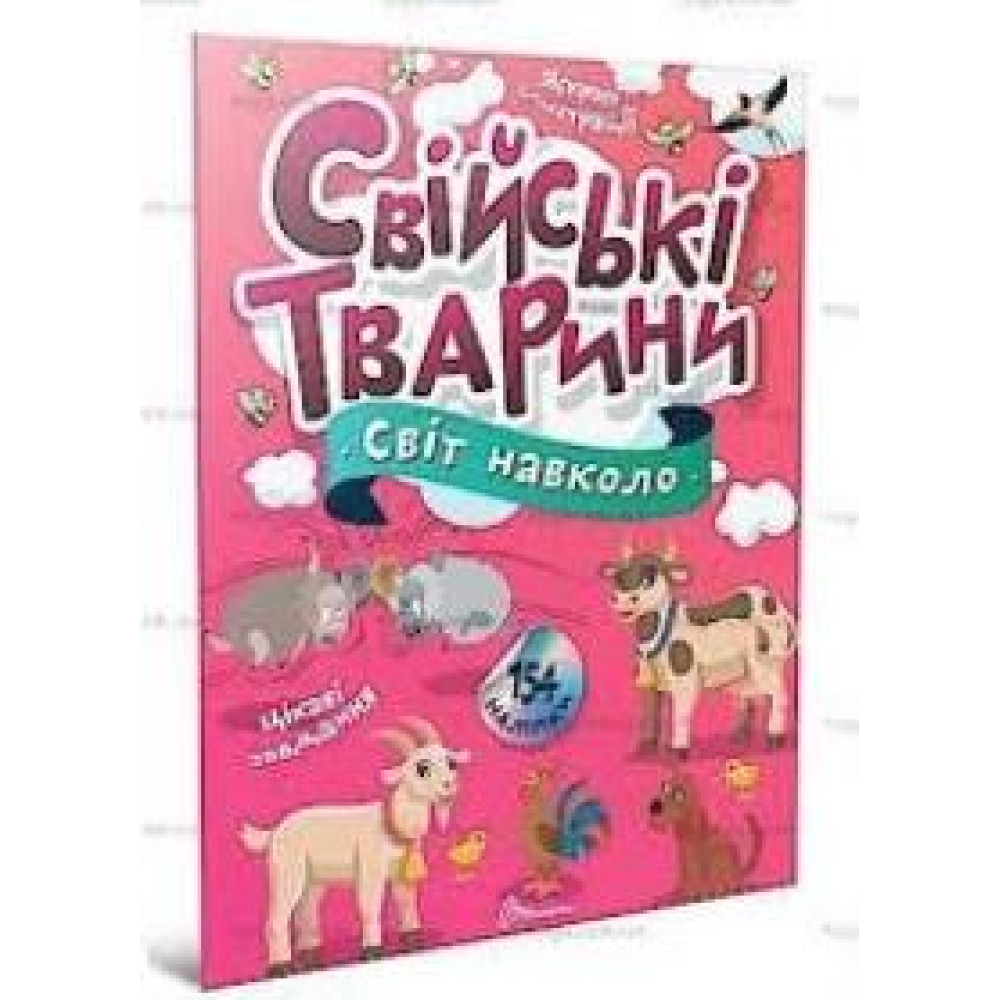 Світ навколо : Свійські тварини (Українська ) - 0