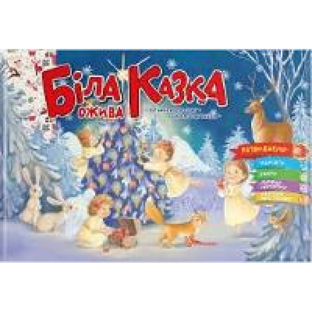 Святкові : Біла казка ожива (Українська ) - 0