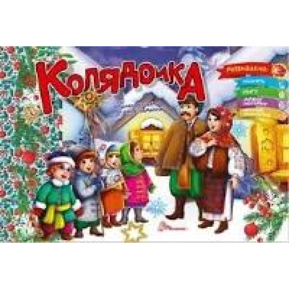 Святкові : Колядочка (Українська ) - 0