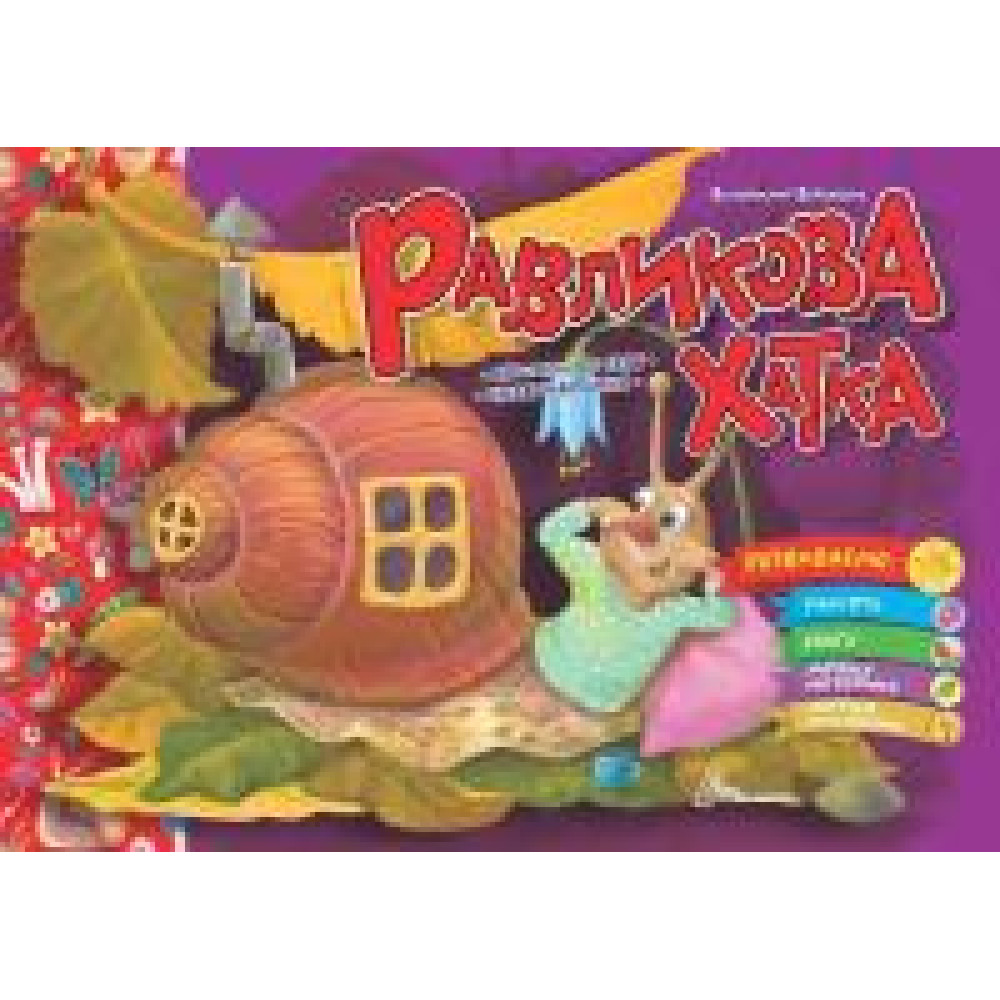 Святкові : Равликова хатка (Українська ) - 0