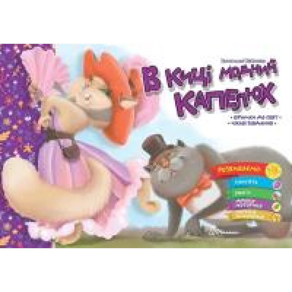 Святкові : В киці модний капелюх (Українська ) - 0