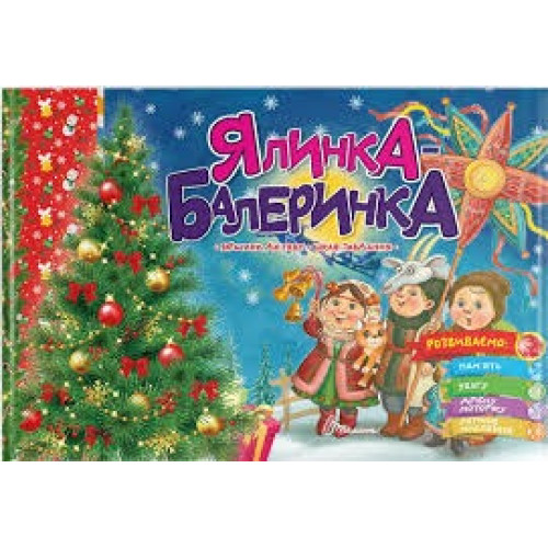Святкові : Ялинка-балеринка (Українська )