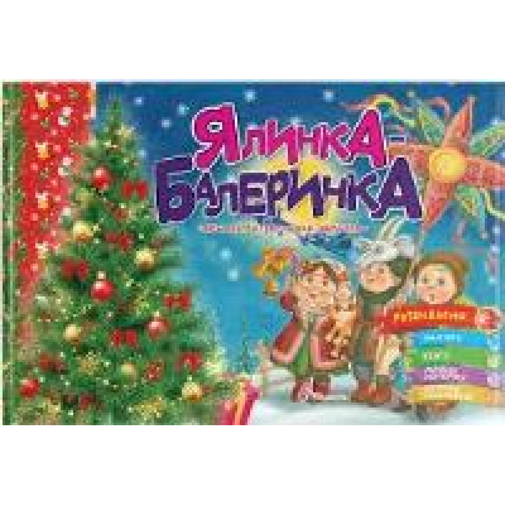 Святкові : Ялинка-балеринка (Українська ) - 0