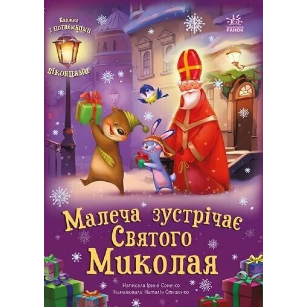Святкові віконця: Малеча зустрічає Святого Миколая (у) (390)