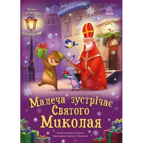 Святкові віконця: Малеча зустрічає Святого Миколая (у) (390)