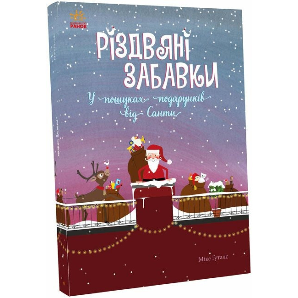 Святковий віммельбух: Різдвяні забавки. У пошуках подарунків від Санти (у) (290)