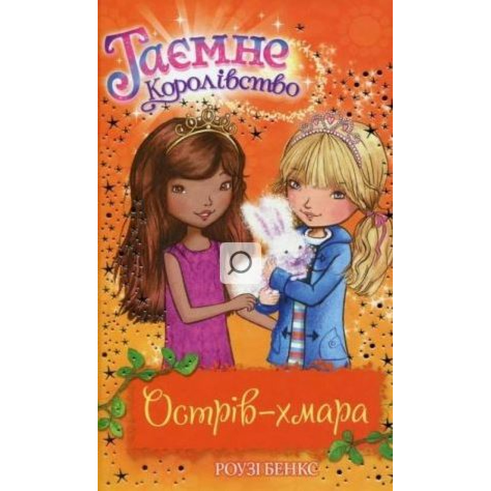 ТАЄМНЕ КОРОЛІВСТВО Острів-хмара