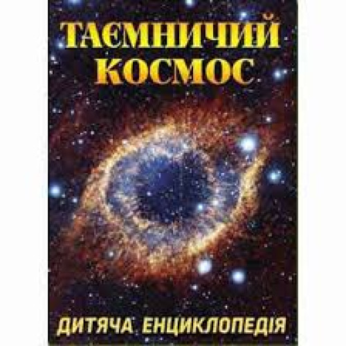 Дитяча енциклопедія "Таємничий космос",  видавництво "Глорія"