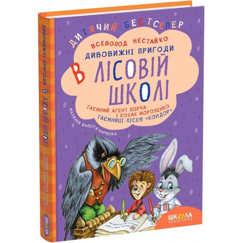 ТАЄМНИЙ АГЕНТ ПОРЧА Нестайко Школа