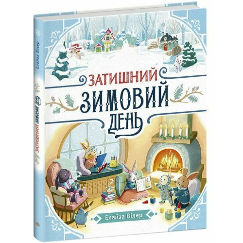 Теплі історії Дубового Гаю: Затишний зимовий день (у) (690)