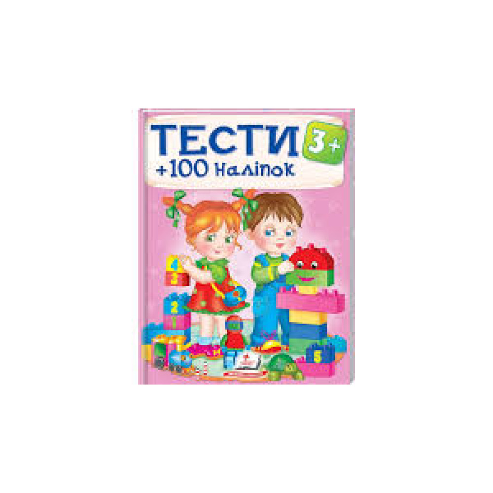 ТЕСТИ + 100 наліпки 3+ виховуємо особістість Пегас