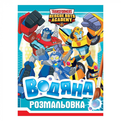Розмальовка Transformers ВОДЯНА РОЗМАЛЬОВКА Перо