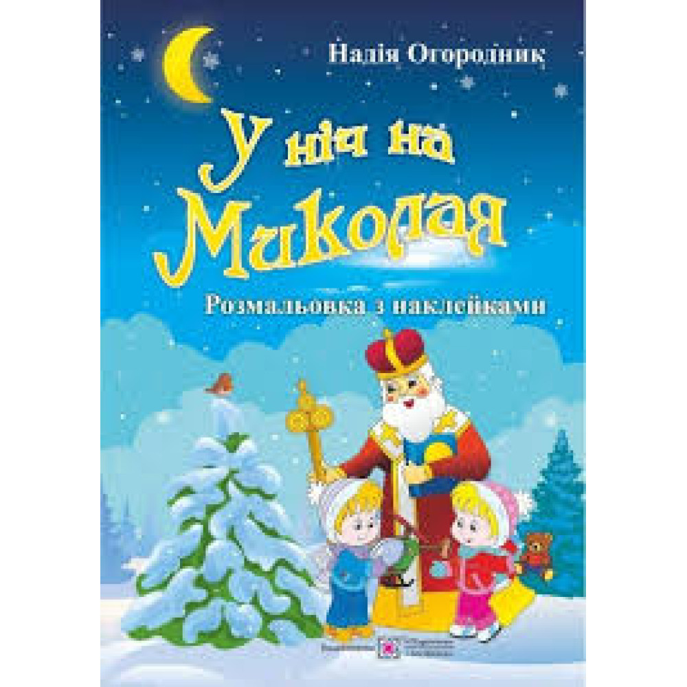 У НІЧ НА МИКОЛАЯ розмальовка з наклейками ПіП