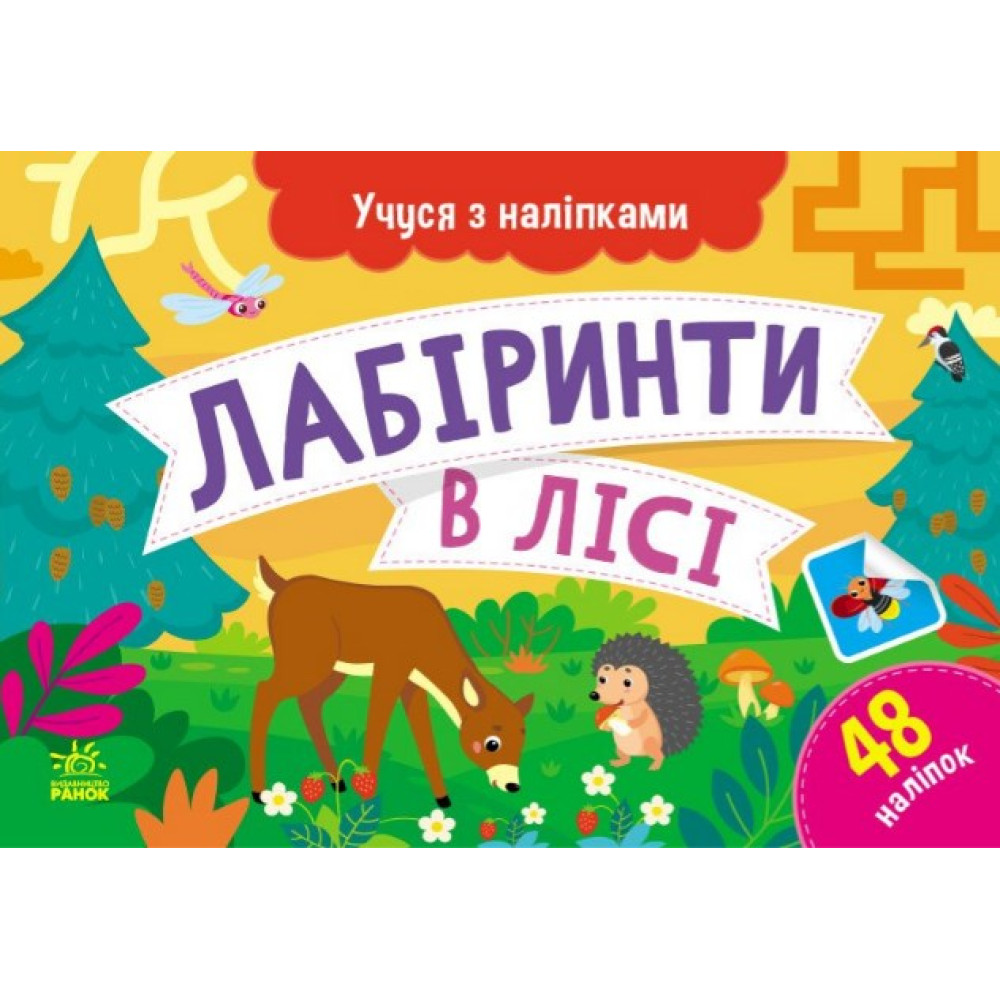 Учуся з наліпками : Лабіринти в лісі (у)(44.9) G1810003У