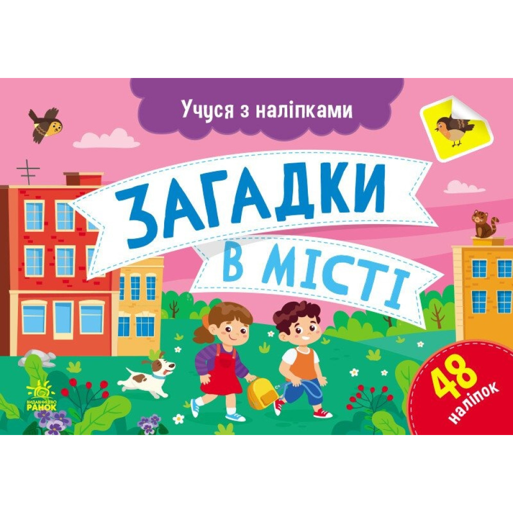 Учуся з наліпками : Загадки в місті (у)(44.9) G1810002У