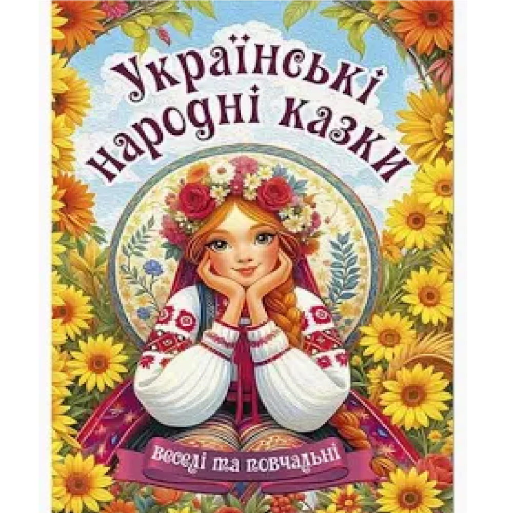 УКРАЇНСЬКІ НАРОДНІ КАЗКИ А3 Глорія