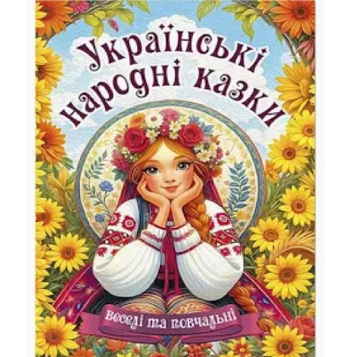 УКРАЇНСЬКІ НАРОДНІ КАЗКИ А3 Глорія