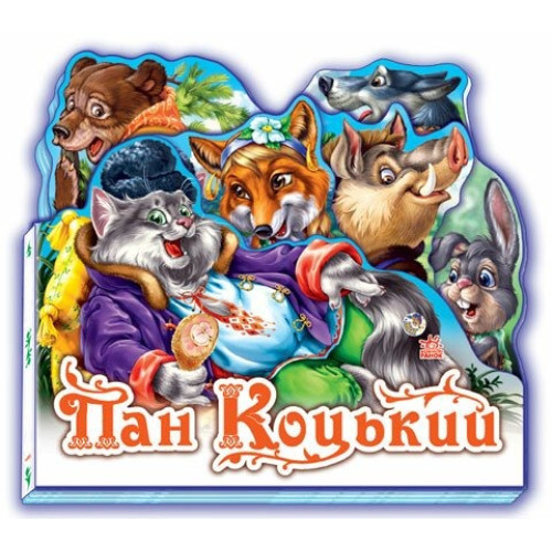 Улюблена казка (міні) : Пан Коцький (у) Н.И.К.(69.9)