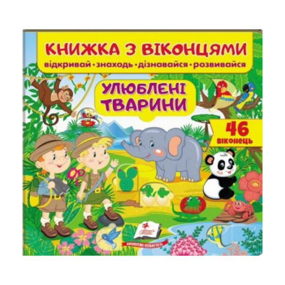 УЛЮБЛЕНІ ТВАРИНИ книжка з віконцями відкривай знаходь дізнавайся розвивайся Пегас