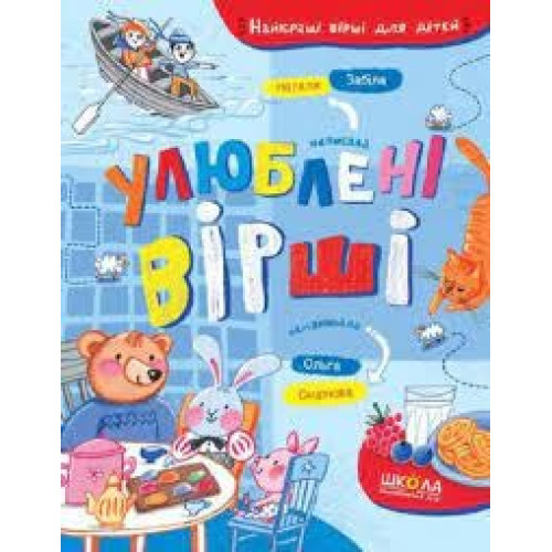 УЛЮБЛЕНІ ВІРШІ Н.Забіла Школа