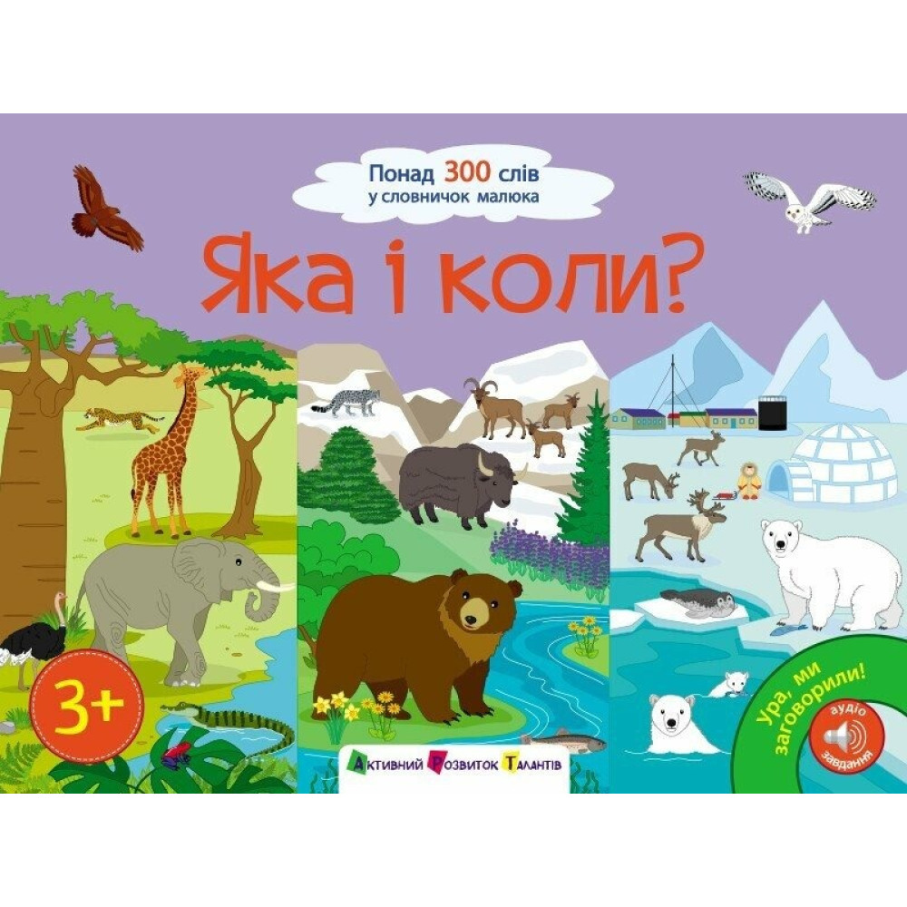 Ура, ми заговорили! : Яка і коли? (у)(399)