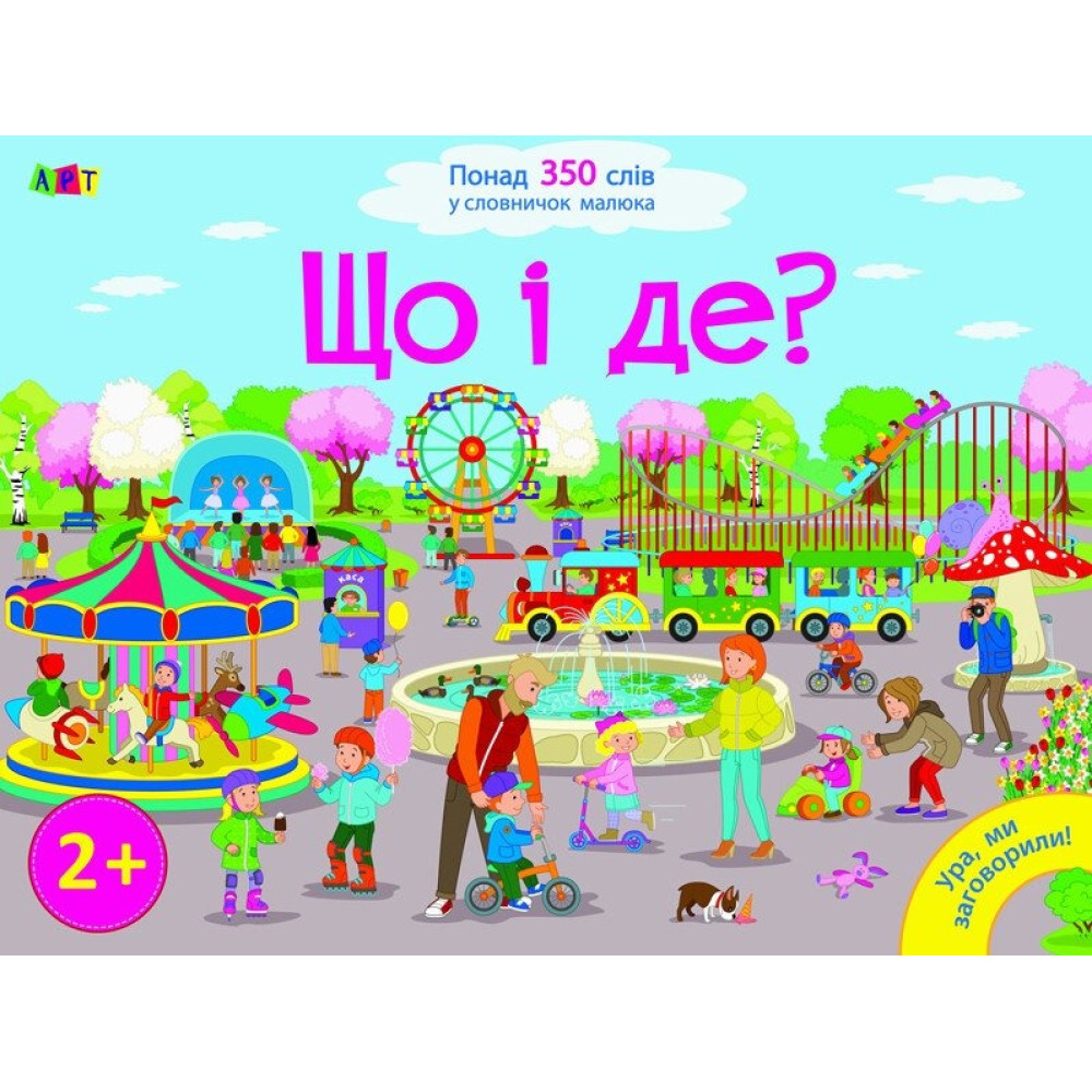 Ура, ми заговорили: Що і Де?(399)