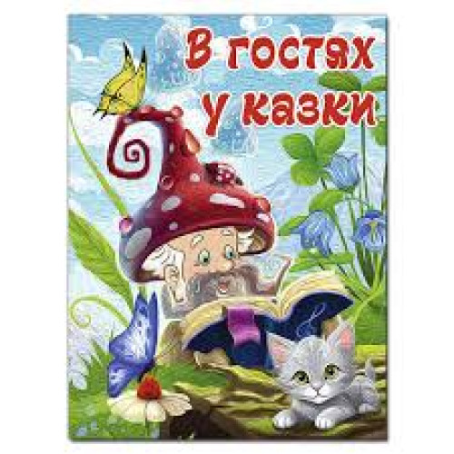 В ГОСТЯХ У КАЗКИ А3 Глорія