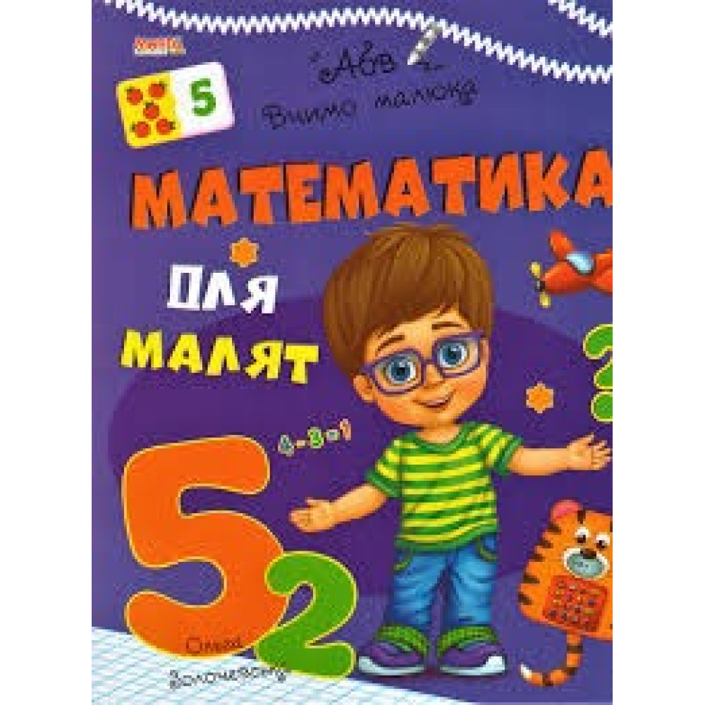 ВЧИМО МАЛЮКА Математика для малят МАНГОbook
