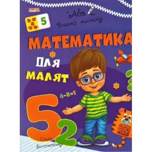 ВЧИМО МАЛЮКА Математика для малят МАНГОbook