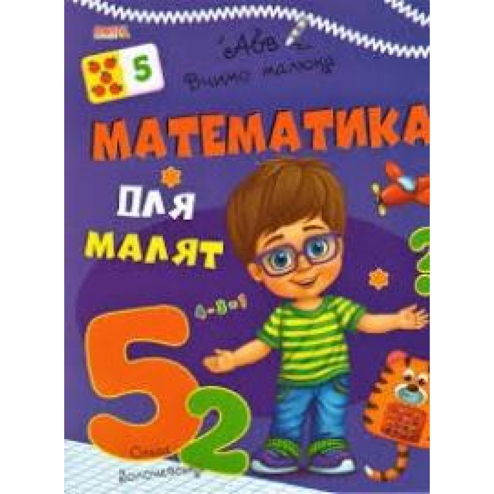 ВЧИМО МАЛЮКА Математика для малят МАНГОbook - 0
