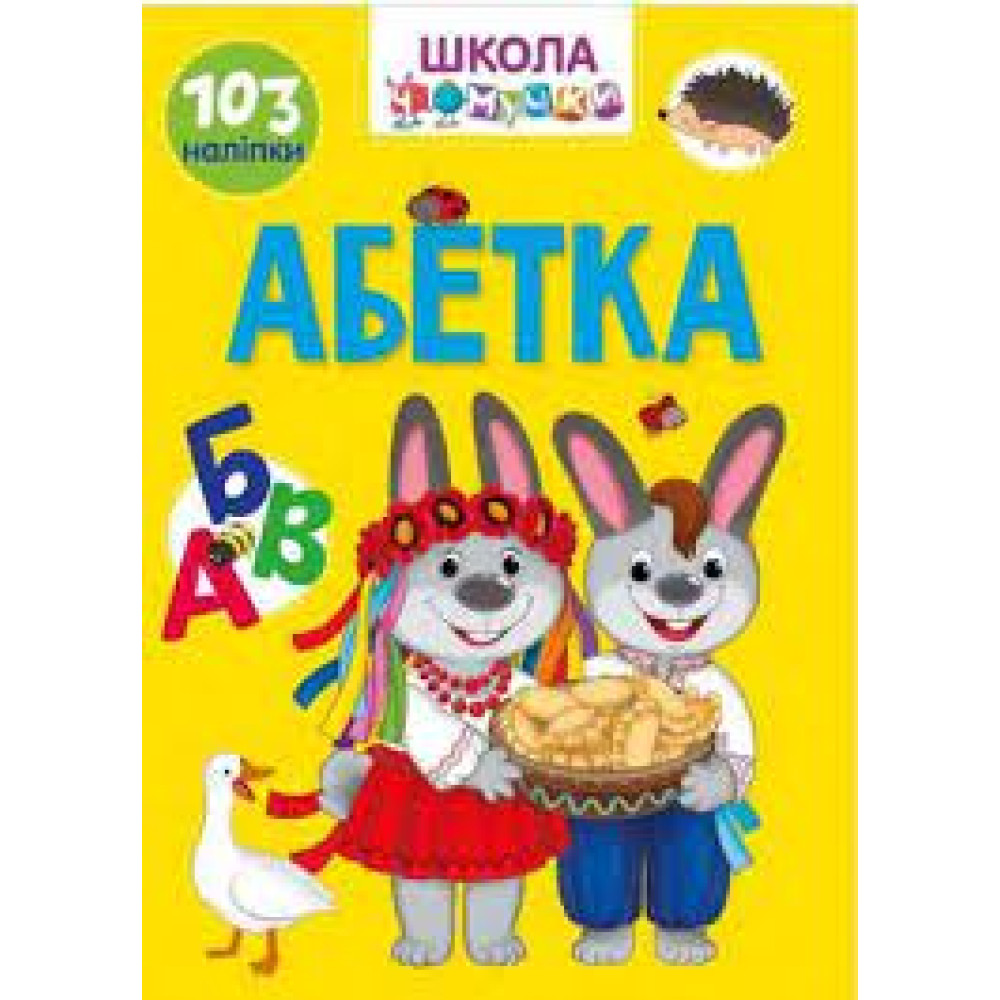 Вчимося на відмінно : Абетка 103 наліпок   (Українська )