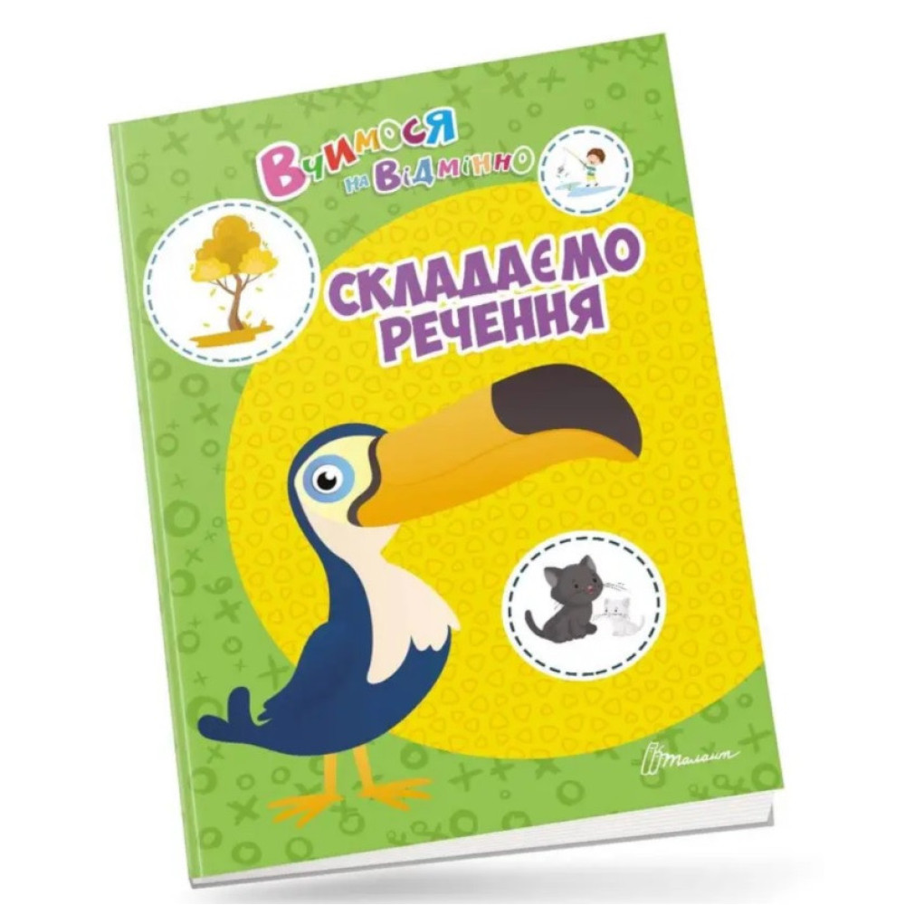 Вчимося на відмінно : Складаємо речення (Українська )