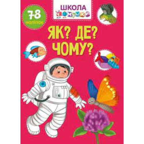 Вчимося на відмінно : Як? Де? Чому? 78 наліпок (Українська )