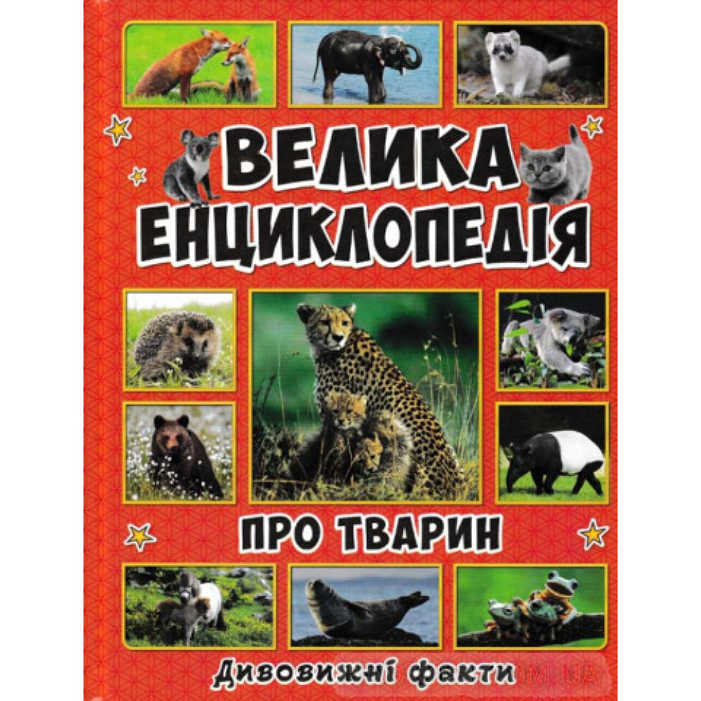 ВЕЛИКА ЕНЦИКЛОПЕДІЯ ПРО ТВАРИН дивовижні факти Глорія