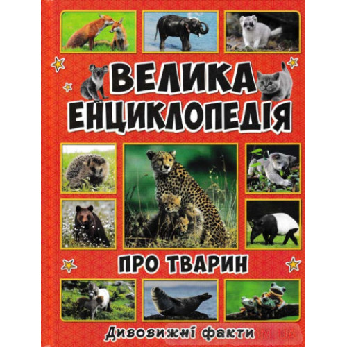 ВЕЛИКА ЕНЦИКЛОПЕДІЯ ПРО ТВАРИН дивовижні факти Глорія