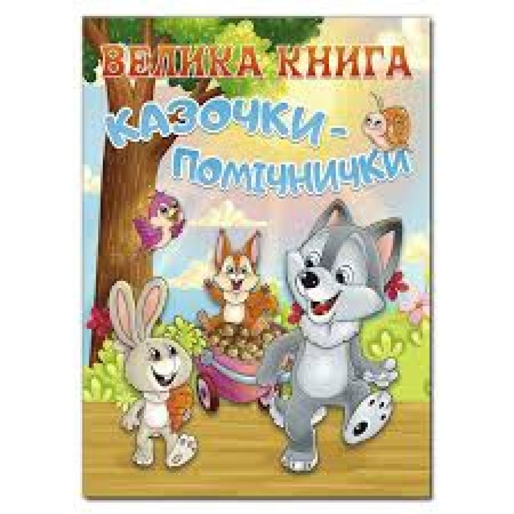 Книга "Велика книга. Казочки-помічники" видавництво Глорія
